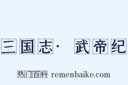 三国志·武帝纪是什么意思的图片